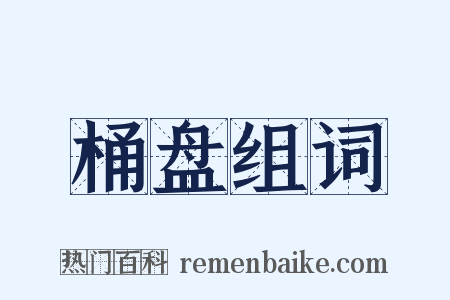 桶盘组词是什么意思的图片